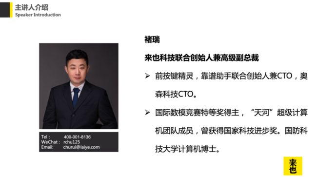 来也科技联合创始人兼高级副总裁褚瑞