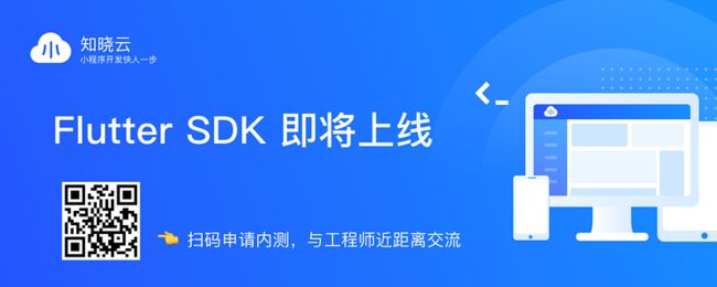 知晓云 Flutter SDK