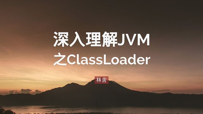 深入理解JVM之ClassLoader