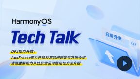 <HarmonyOS TechTalk 23> AppFreeze与资源泄漏能力开放及常见问题定位方法介绍_第1张图片