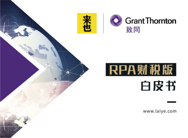 来也科技联合致同会计师事务所正式发布《RPA财税版白皮书》