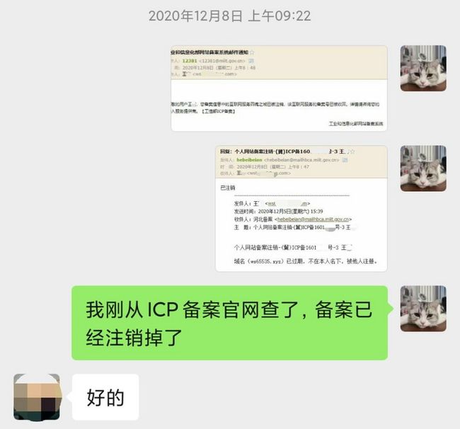 注销备案成功邮件截图