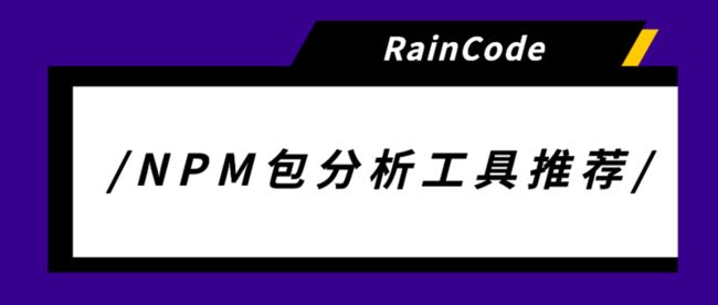 NPM包分析工具推荐header.png