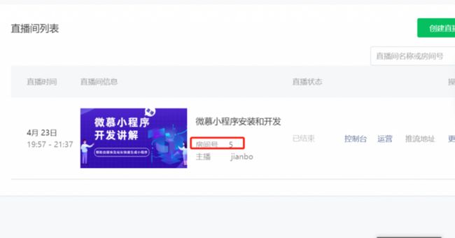 小程序直播房间id
