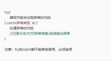 try-catch 异常捕获语法