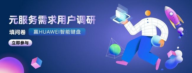 【有奖调研】HarmonyOS新物种，鸿蒙流量新阵地——元服务邀你来答题！_第1张图片