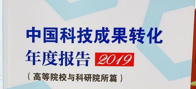 中国科技成果转化年度报告2019.jpg