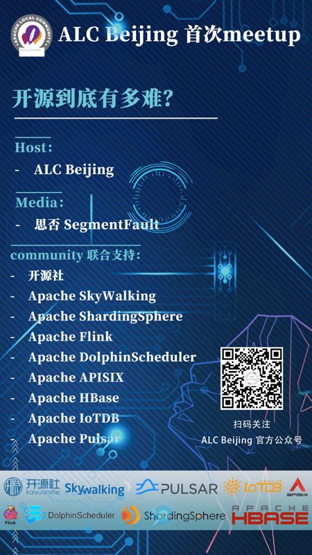 ALC Beijing 首场 Meetup：《开源到底有多难？》