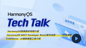 <HarmonyOS TechTalk 27> HarmonyOS Next Developer Beta2 7月尝鲜版版本说明_第1张图片