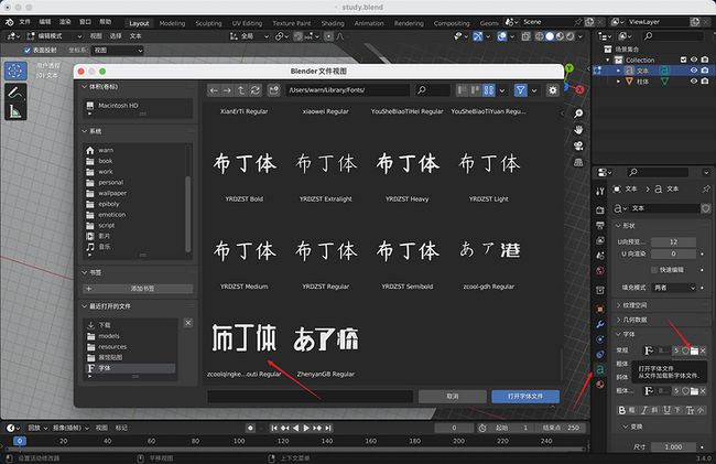 Blender中文字体选择