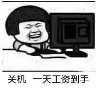 关机，一天工资到手