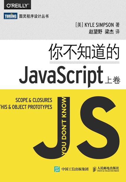 凯尔辛普森的《你不知道的JavaScript》