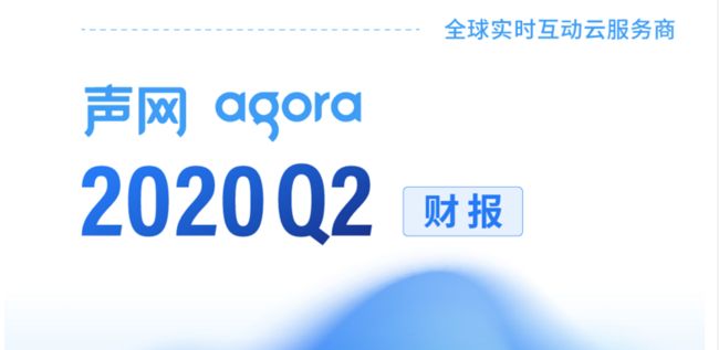 声网Agora上市后首份财报，总营收同比增长128%，RTE秋季编程挑战赛正在进行中