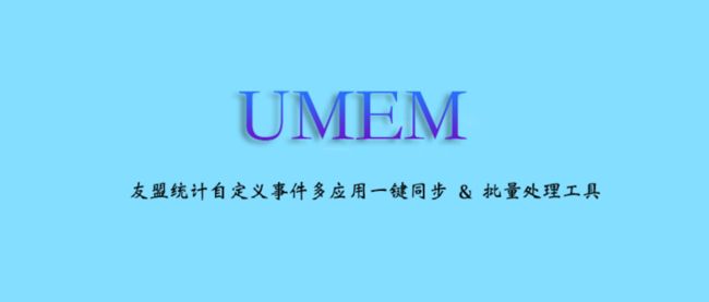 UMEM：友盟统计自定义事件多应用一键同步 & 批处理工具