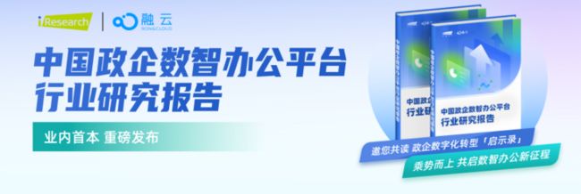 【附下载】融云百幄数智办公平台，适配每个政企单位的「专属最佳实践」_第1张图片