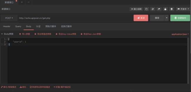 用ApiPost发送JSON格式的POST请求示例