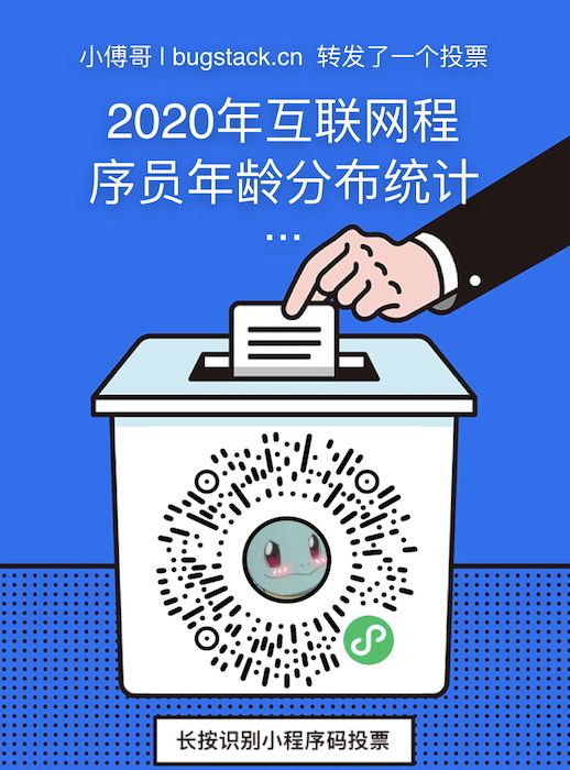 2020年互联网程序员年龄分布统计，投票