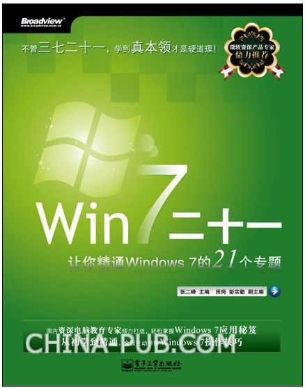 《Win 7二十一:让你精通Windows 7的21个专题》