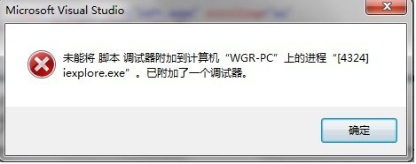 VS使用IE10调试程序时未能加载脚本调试器
