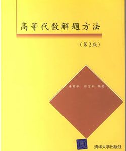 高等代数教材及学习指导书的推荐