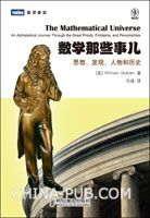 数学那些事儿：思想、发现、人物和历史