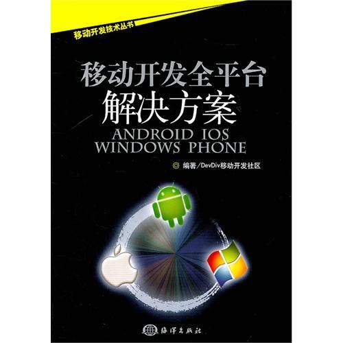 移动开发全平台解决方案——Android/iOS/Windows Phone