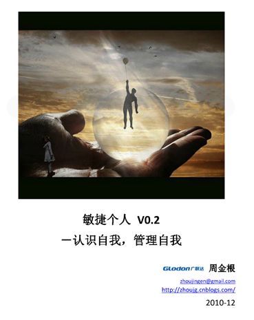 推荐：每个人都需要成长，在线阅读《敏捷个人－认识自我，管理自我 V0.5.pdf》