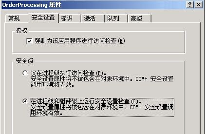 启用组件级别访问权检查 