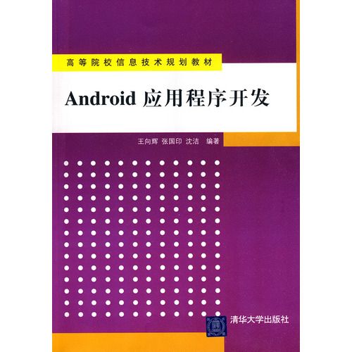 Android应用程序开发（高等院校信息技术规划教材）