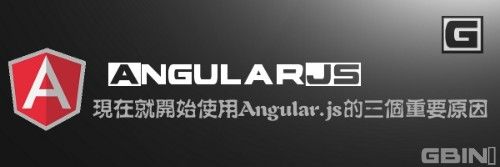 现在就开始使用AngularJS的三个重要原因