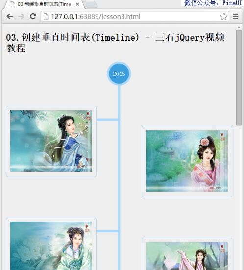 【三石jQuery视频教程】03.创建垂直时间表(Timeline)