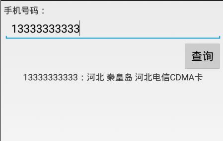 android 使用http请求查询手机号码归属地