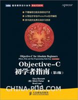 Objective-C初学者指南(第2版)