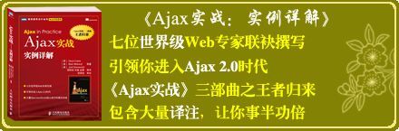 《Ajax实战》三部曲之“王者归来”