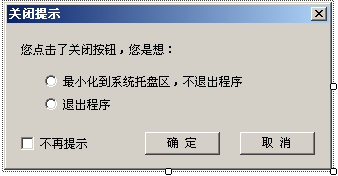 WinFrom点击关闭按钮时提示关闭或最小化的实现