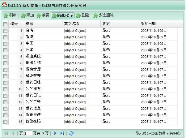 EXTJS学习系列提高篇:第二十三篇作者殷良胜,ext2.2打造全新功能grid系列--显示列表第二篇