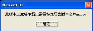 如何在非简体中文版XP下面玩魔兽争霸