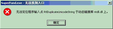 完美解决无法定位程序输入点 RtlDuplicateUnicodeString 于动态链接库 ntdll.dll 上