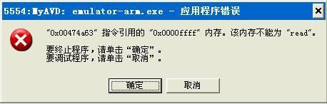 关于Android4.0 emulator-arm.exe-应用程序错误,内存不能为"read"问题解决方法