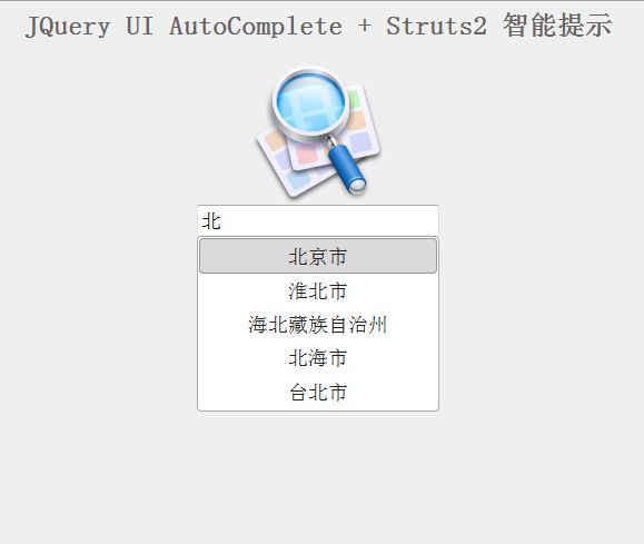 【jQuery】JQuery-ui autocomplete与strtus2结合使用