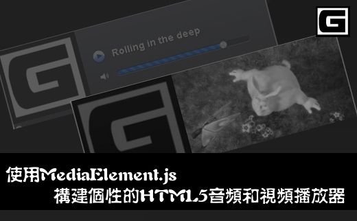 使用MediaElement.js构建个性的HTML5音频和视频播放器