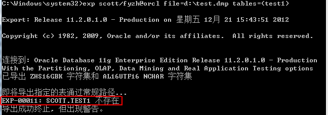 Oracle11g的exp导出空表提示EXP-00011： 不存在