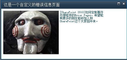 [SharePoint 2010]如何定制事件处理程序的Error Pages