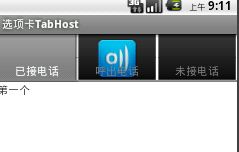 选项卡TabHost