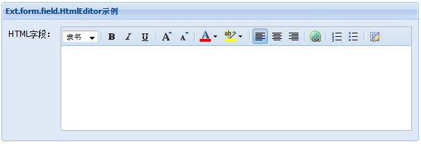 Ext.form.field.HtmlEditor编辑器字段