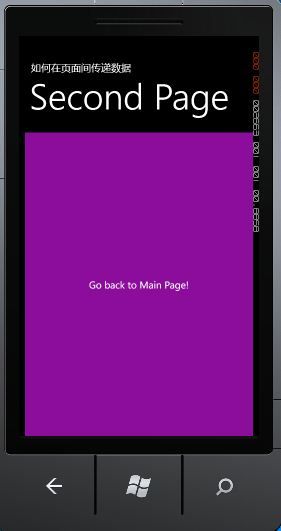 Windows Phone开发之路(16) 如何在页面间传递数据