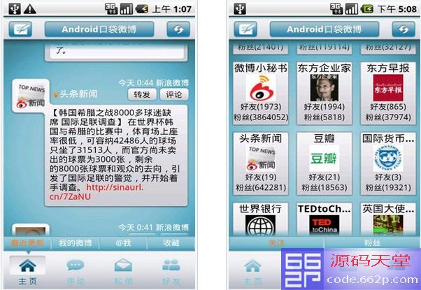 口袋微博android源码服务端和客户端