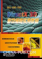 DirectX 3D游戏编程实用教程