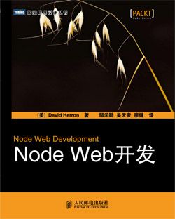 读《Node Web开发》有感