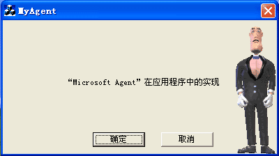 在VC++中实现Microsoft Agent